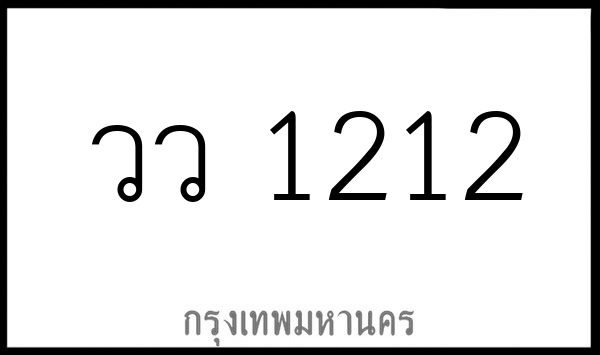 วว 1212